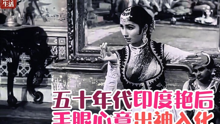 五十年代印度艳后，手眼心意出神入化