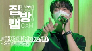 พ่อใส่หน้ากากก็ร้องเพลงได้! เปิดเผยคลิปการแสดงสดทางวิทยุของ 2PM เพลง Make it!