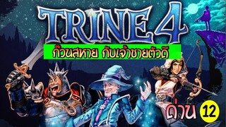 Trine4 ด่าน12 ก๊วนสหายกับเจ้าชายตัวดี