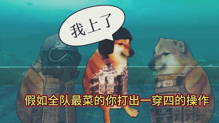 加入全队最菜的你打出一穿四的操作