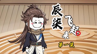 言出法随：夺妈