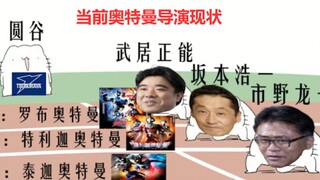 当前奥特曼导演现状