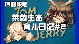 【明日方舟动画】莱茵生命育儿日记#2