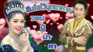 ลืมใจไว้มุกดาหาร วอนปู่นาคา #แพรวพราวแสงทอง X ผู้ใหญ่บ้านฟินแลนด์