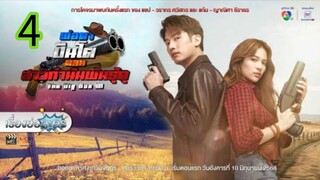พ่อตาปืนโตตอนกํานันพันธุ์ดุ EP 4