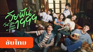 วัยฝันวันวาน1999 EP.33 จบ