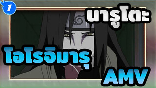 ตัวละครละ 1 BGM - โอโรจิมารุ_1