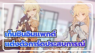 เก็นชินอิมแพกต์|[MMD]พี่ชายและน้องสาวแต่งตัวการ์ดประสบการณ์