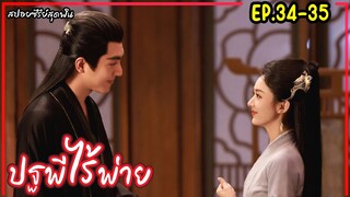 สปอยซีรี่ย์จีนเรื่อง|ปฐพีไร้พ่าย EP.34-35 The Legend of Shenli [2024]