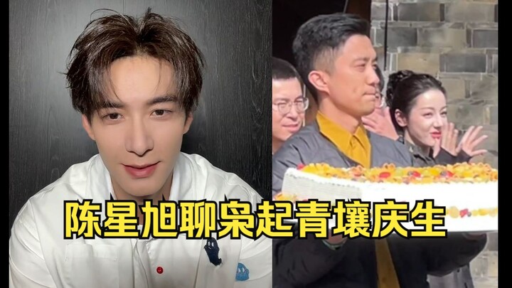 เฉินซิงสวี่ตอบกลับถึงเซอร์ไพรส์วันเกิดจาก “เสียวฉีชิงรั่ง”! ทุกวันอยู่กองถ่ายก็แฮปปี้และสนุกมาก! ผู้