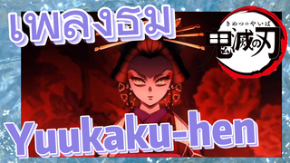 เพลงธีม Yuukaku-hen
