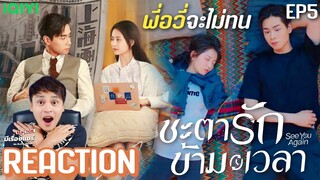 【REACTION】ชะตารักข้ามเวลา See You Again 超时空罗曼史 | EP.5 | Hu YiTian  Chen Yuqi | มีเรื่องแชร์
