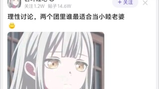 理性讨论，两个团里谁最适合当小睦老婆