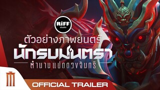 นักรบมนตรา : ตำนานแปดดวงจันทร์ - Official Trailer 2 [ซับไทย]