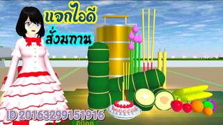 แจกไอดีสั่งฆทาน sakura school simulator