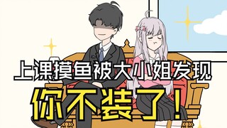第1集-上课摸鱼被大小姐发现，你不装了！！！