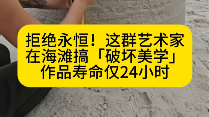 ปฏิเสธความเป็นนิรันดร์! กลุ่มศิลปินเหล่านี้สร้าง "สุนทรียภาพแห่งการทำลาย" บนชายหาด โดยผลงานมีอายุเพี