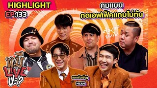 [HIGHLIGHT] หมีLIVEปะ? | EP.133 คำคมมากมี หน้าตาดีอีกต่างหาก