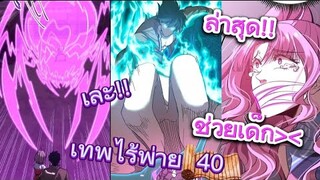 เทพไร้พ่ายลุยเดี่ยวอนาคต 10000 ปี - ตอนที่ 40 (อ่านมังงะ) ช่วยเมียน้อย!!