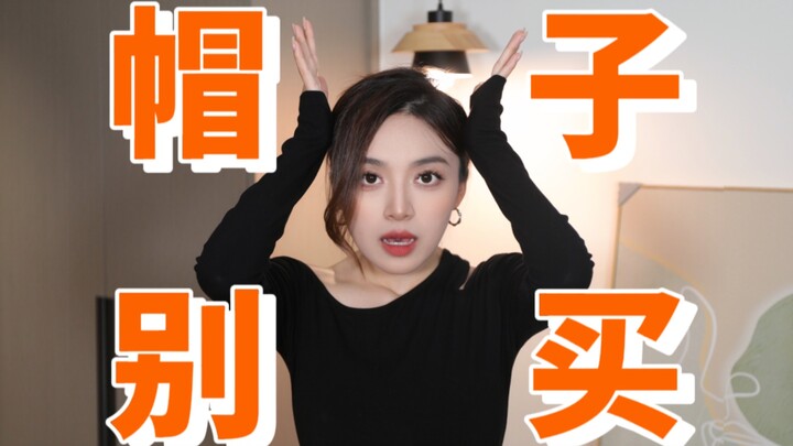 รีบมาประหยัดเงิน! ฤดูใบไม้ร่วงและฤดูหนาวนี้อย่าซื้อหมวกประเภทเหล่านี้อีกเลย!