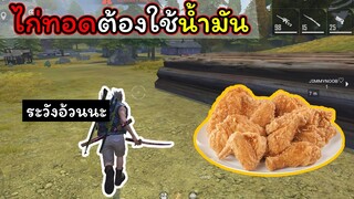 [FreeFire]ไก่ทอดต้องใช้นํ้ามัน..??(นํ้ามันพราย)