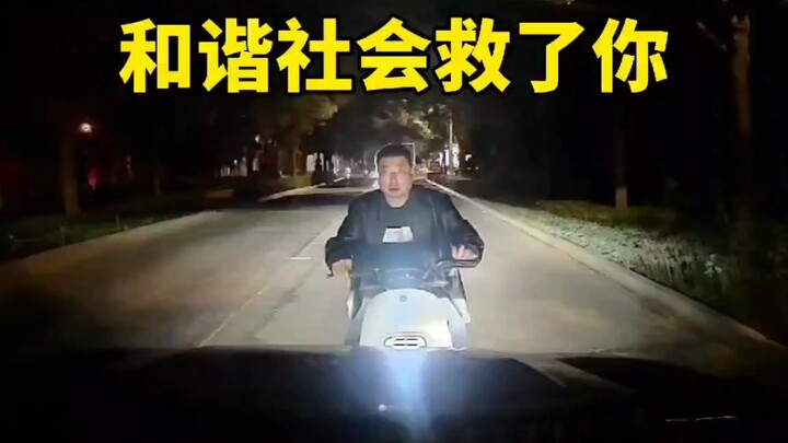 要感谢和谐社会救了你……