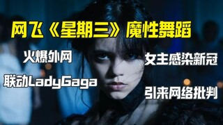 رقصة "الأربعاء" الساحرة تكتسح الإنترنت وتُبرز أغنية غاغا الشهيرة، لكن الممثلة الرئيسية كانت تصوّر أث