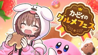 カービィのグルメフェス で 遊ぶ！！！！！！