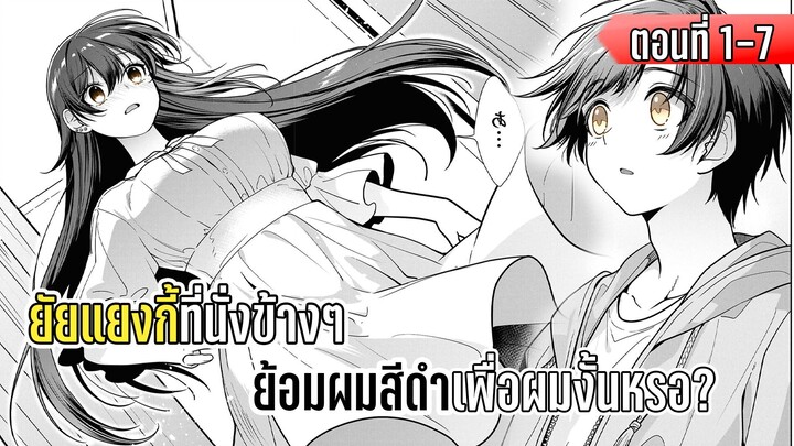 มังงะ _ ยัยแยงกี้ที่นั่งข้างๆ ย้อมผมสีดำเพื่อผมงั้นหรอ_ _ ตอนที่ 1-7 (มังงะใหม่)
