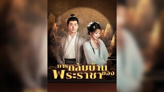 [ซับไทย] การกลับบ้านของพระราชา EP.31 #ละครสั้น