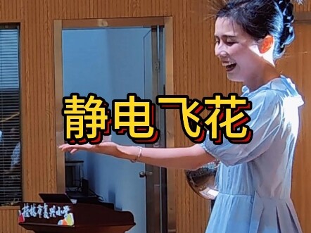 同种电荷相互排斥，人体版本静电飞花