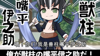 【鬼灭之刃】假如嘴平伊之助变成了柱（日语+自制中字）