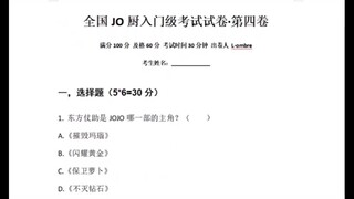 全国JO厨入门级考试试卷·第四卷