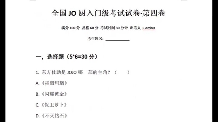 全国JO厨入门级考试试卷·第四卷