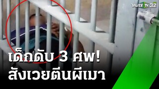 กระบะตีนผีเมาเหล้า - พี้ยา ชนเด็กดับ 3 ศพ | 2 ธ.ค. 67 | ข่าวเช้าหัวเขียว