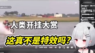 恶鬼宝宝看人类开挂行为大赏，这真不是特效吗？【新人日V】