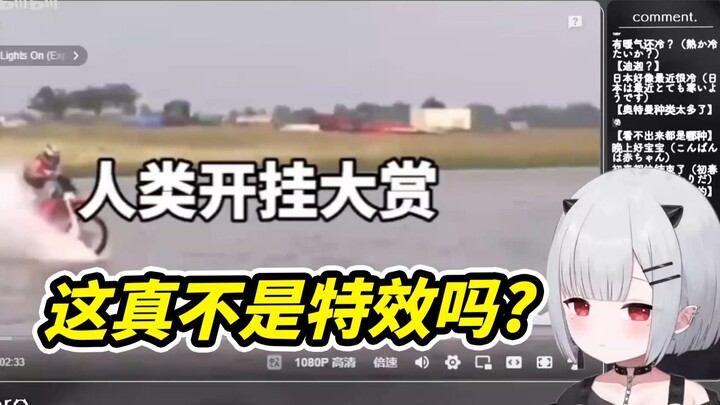 恶鬼宝宝看人类开挂行为大赏，这真不是特效吗？【新人日V】
