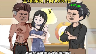 第七集：全球体质下降1000倍 而我却没有变， 女友和好兄弟双双背叛， 看我如何收拾两个渣渣。