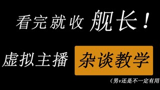 看完就收舰长！ 虚拟主播杂谈教学！