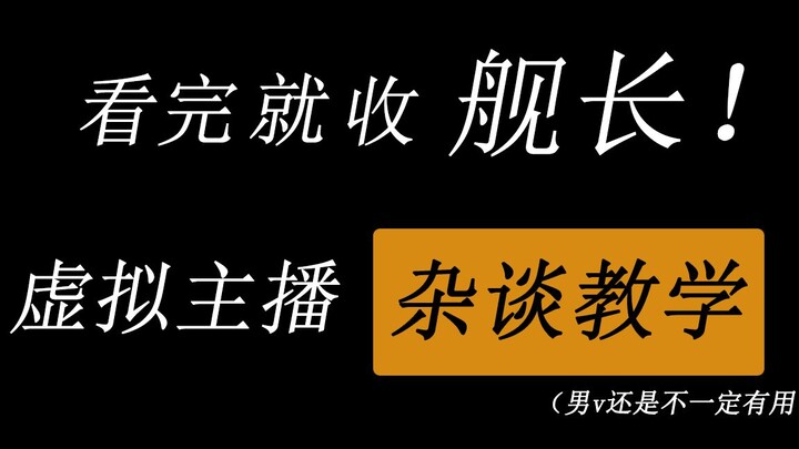 看完就收舰长！ 虚拟主播杂谈教学！