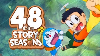 48 ชั่วโมง ในเกม โดราเอมอน Story of Season