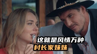 村长妹妹风情万种，村里人一听她名字就害怕，欧美爆笑喜剧片