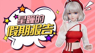 【星瞳】您的假期余额已不足！什么？有人在加班？！