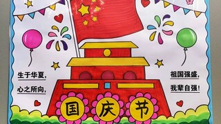 国庆节到了，用尺子画国庆节手抄报，轻轻松松就能完成！