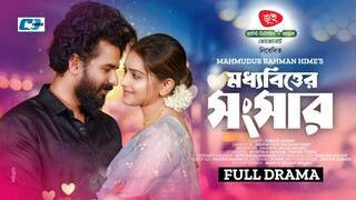 Moddhobitter Songshar Bangla New Natok #Mushfiq R Farhan #Tanjin Tisha #bangla new natok 2025