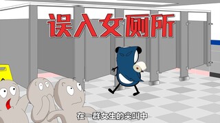 【沙雕动画】误入女厕所，成为全校的笑话。