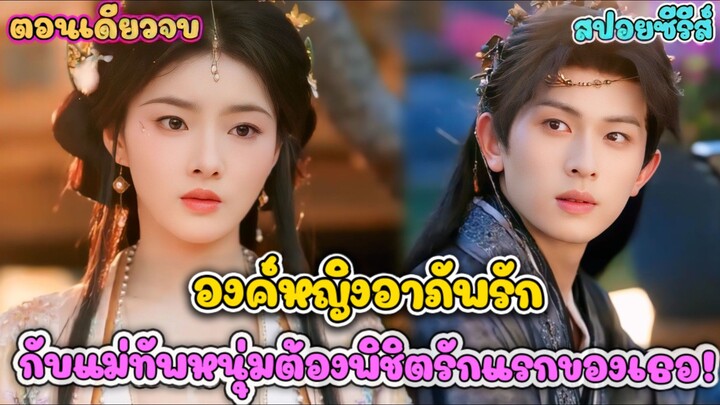 องค์หญิงอาภัพ 10 ปี ตัวประกัน | ยอมแต่งงานกับสามีที่ไม่รัก เพราะ หัวใจ คนรักเก่าอยู่ในร่างเขา #สปอย