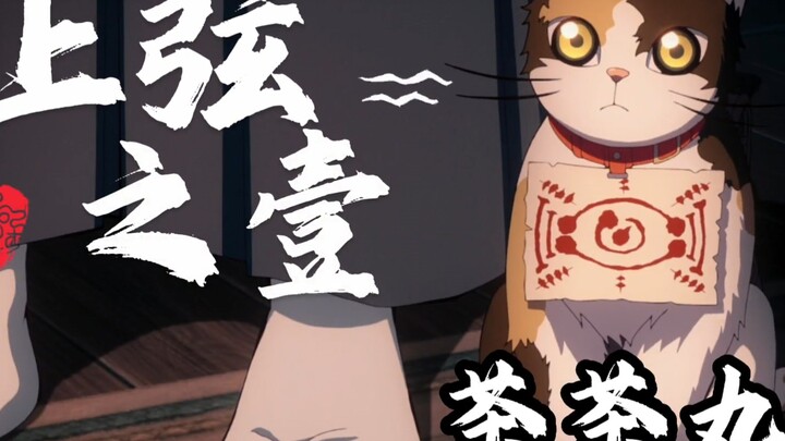 鬼灭之刃：没想到故事的最后，茶茶丸也混成了上弦一