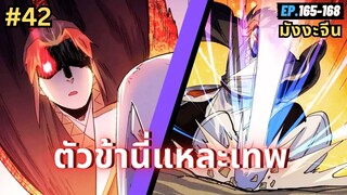 ตอนที่ 165-168 | สปอยมังงะจีน!! ตัวข้านี่แหละเทพ!