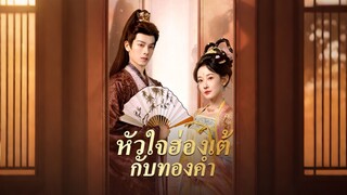 [ดูฟรีเต็มเรื่อง] หัวใจฮ่องเต้กับทองคำ (ซับไทย)